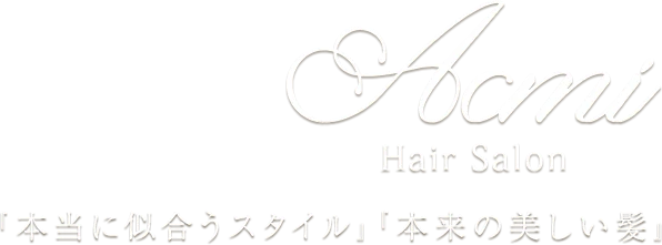 本当に似合うスタイル、本来の美しい髪