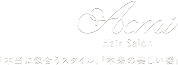 本当に似合うスタイル、本来の美しい髪